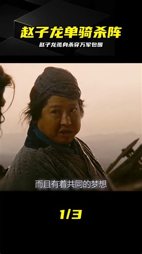 常勝將軍趙子龍，單槍匹馬擋百萬，曹操都嚇得不敢動 #赵子龙，战争片，赵云，常胜将军，曹操，武将