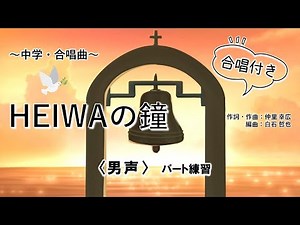 合唱「HEIWAの鐘」テノール・男声パート練習【歌詞・楽譜付き】混声3部合唱付き