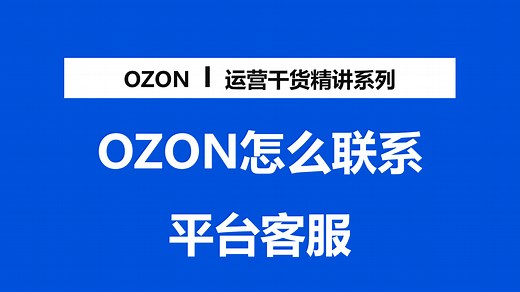 OZON怎么联系平台客服