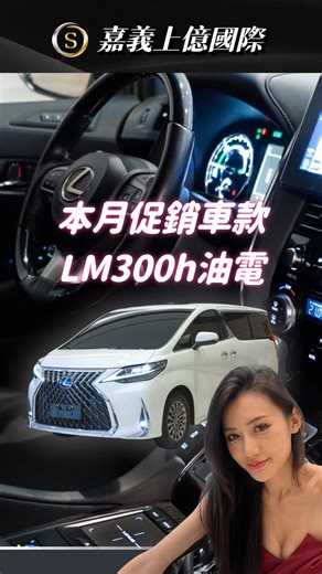 正2022年 Lexus LM300H 多用途休旅車 豪華與舒適，擁有未來感十足的霸氣外觀 【原廠保固中‼】 #油電車 #滿配備 #MPV 📌 重點配備搶先看： ✅ ACC 主動跟車 ✅ 雙前座冷熱通風 ✅ 前方駐車雷達 ✅ 全景天窗 ✅ 高級環繞音響 ✅ 電動尾門 ✅ 環景攝影影像 ✅ 前後記憶座椅 ---- 更多配備立即至展間現場賞車‼ 內外乾淨‼ ---- 諮詢專線： 0952-086-868 展間地址： 嘉義市西區博愛路二段570號 #lexuslm300h #Lexus #MPV #ACC #原廠保固中 #里程保證 #油電 #LM300h #六人座 | 上億國際