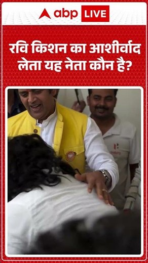 Ravi Kishan Viral Video : रवि किशन का आशीर्वाद लेता यह नेता कौन है #uppolitics #shorts