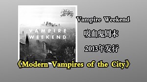 美国独立摇滚乐队Vampire Weekend（吸血鬼周末）2013年发行第三张专辑《Modern Vampires of the City》【音频修复增强】