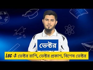 ভেক্টর (Lec-1) | HSC Physics | Vector | ভেক্টর রাশি, ভেক্টর প্রকাশ, বিশেষ ভেক্টর