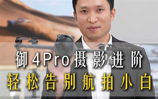 别浪费御 4Pro！3 技巧秒变大片