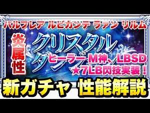 【FFRK】クリスタルダンジョン 炎属性 新ガチャ 性能解説！ ヒーラーのマスター神技、LBSD、★7 LB閃技が実装！ バルフレア、ルビカンテ、ラァン、リルム FFレコードキーパー