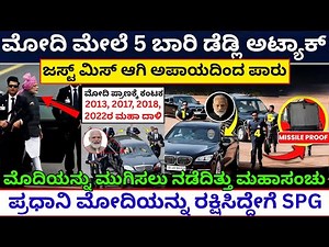 ಮೋದಿ ಮೇಲೆ ದಾಳಿಗೆ ಸಂಚು ರೂಪಿಸಿದ್ದ ಪಾಪಿಗಳು | narendra modi security force | SPG | pm modi spg security