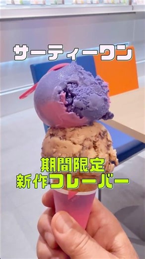 #サーティーワンの#期間限定 #新作フレーバー🍨✨「#コットンフルーツギャラクシー」と「#コットンキャンディ」#食レポ 😋🌈カラフルでポップな味わいが最高💖 #アイス好き #スイーツ巡り