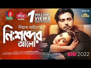 Nishshobder Alo | নিঃশব্দের আলো | Eid Natok 2022 | Apurba | Sabila Nur | Shihab Shaheen | New Natok