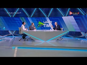 ملعب ONTime - اللقاء الأكثر جدلا مع علاء عزت وعمرو الدردير وحديث خاص عن مباراة الأهلي والزمالك