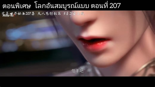 ตอนพิเศษ Perfect World โลกอันสมบูรณ์แบบ ตอนที่ 207 พากย์ไทย #PerfectWorld #โลกอันสมบูรณ์แบบพากย์ไทย | อนิเมะจีนรีรัน so.we