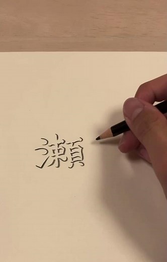 影文字の書き方【瀬奈】 #漢字 #書き方 #せな #リクエストありがとうございます #小学生