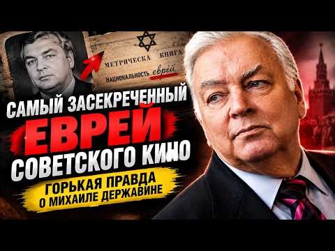ЕГО МОГЛИ ПРЕДАТЬ ЗАБВЕНИЮ ЗА ЕВРЕЙСТВО! Как Михаил Державин стал ЛЮБИМЦЕМ МИЛЛИОНОВ