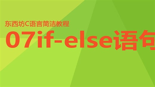 C语言简介教程 07if-else语句