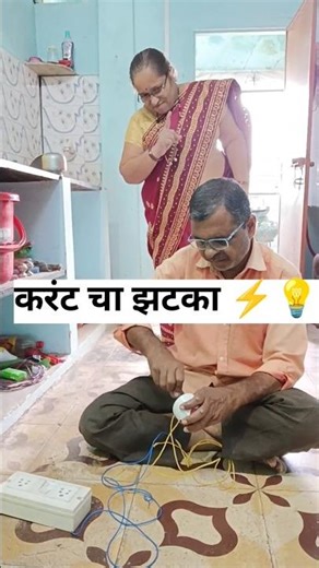 करायला गेले काय आणि वरती झाले पाय⚡💡#shorts