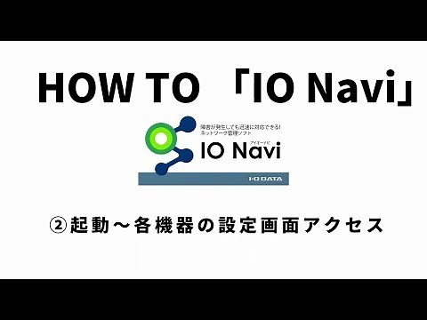 ネットワーク管理ソフト「IO Navi」②起動～各機器の設定画面アクセス　サポート［IODATA］