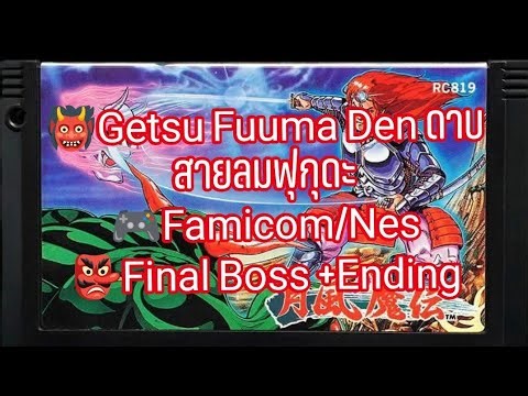 Getsu Fuuma Den ดาบสายลมฟุกุดะ (Famicom/Nes) Final Boss +Ending