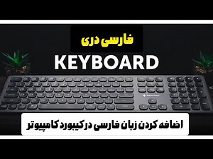 اضافه کردن زبان فارسی در کیبورد کامپیوتر،لبتاب ۲ روش آسان how to add languages in computer keyboard