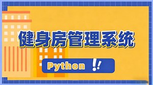 基于Django Python的健身房管理系统的设计与实现_Python项目_Python案例_Python实战_Python