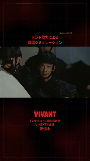 U-NEXTで配信中📲 https://www.video.unext.jp/title/SID0310775 ✂️ #VIVANT切り抜き 🎞️ 「テント協力による奪還シミュレーション」 別班員奪還作戦を成功に導くため シャキ城と同じ実物大のモックを用意🏰 監視カメラの位置など 細部まで再現し、任務に備えます🪖🔫 #VIVANTep18 #VIVANT
