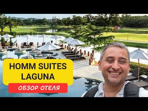 Обзор отеля Homm Suites Laguna Phuket | Bangtao Beach | Пляж Банг Тао | Пхукет | Таиланд