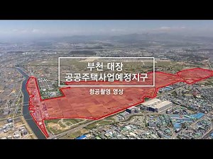 항공촬영 | 부천 대장 공공주택사업예정지구