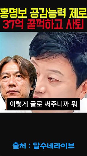 홍명보 공감능력 제로 37억 꿀꺽하고 사퇴