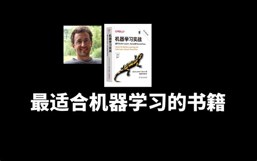 【年度最佳】强烈推荐这本机器学习实战的书籍！几乎解决机器学习所有问题！