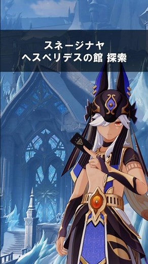 Ver.7.0 スネージナヤ ヘスペリデスの館 探索【原神】