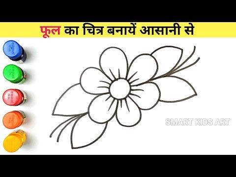 Flower Drawing | फूल का चित्र बनायें | How To Draw A Flower | Draw Smart