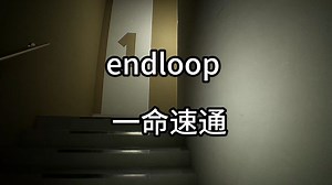 无尽阶梯 一命通关，来了来了