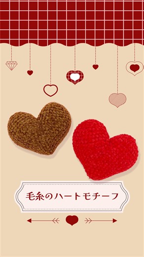 毛糸でハートのマスコットを作ってみました！ みなさま素敵なバレンタインをお過ごしください😌 ▼使用糸 あみぐるみが編みたくなる糸 https://www.yuzawaya.shop/shop/shopbrand.html?search=312-36-333 ----- I tried making a heart mascot with yarn! Have a wonderful Valentine's Day 😌 ▼Yarn used Ami-gurumi Ga Amitaku Naru Ito (Yarn that makes you want to knit Amigurumi) https://www.yuzawaya.shop/shop/shopbrand.html?search=312-36-333 | ユザワヤ / yuzawaya