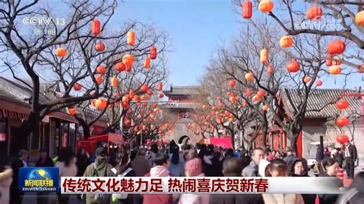 传统文化魅力足 热闹喜庆贺新春