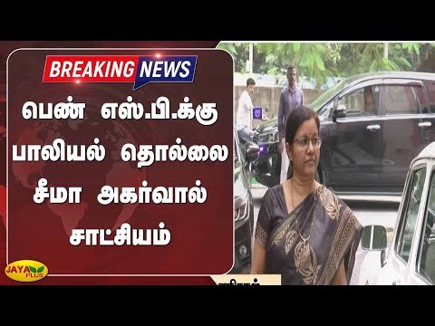 பெண் எஸ்.பி.க்கு பாலியல் தொல்லை சீமா அகர்வால் சாட்சியம் | Seema Agarwal | Ips