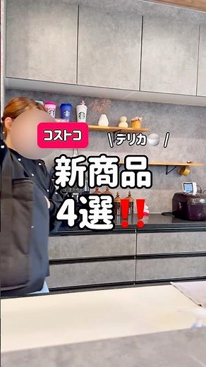 【コストコおすすめ新商品4選】コストコパーティーするならこれ！！ #コストコ #コストコおすすめ #コストコ新商品 #コストコ商品