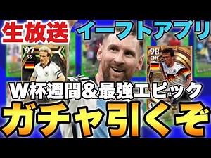 ラストW杯週間FP&ルンメニゲエピック引くぞ!!メンテ待機配信【eFootballアプリ2023/イーフト】