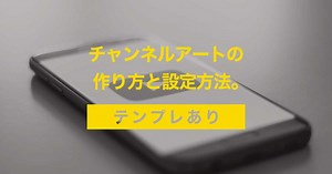 【YouTube】「チャンネルアート」の作り方と設定方法。