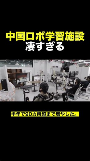 中国の家事ロボット動画の正体｜訓練センターが半年で90カ所超に増えた理由