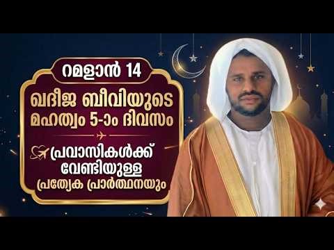 🔴live റമളാൻ 14 ഖദീജ ബീവിയുടെ മഹത്വം 5ാം ദിവസംപ്രവാസികൾക്ക് വേണ്ടിയുള്ള പ്രത്യേക പ്രാർത്ഥനയും