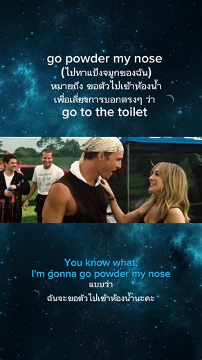483K views · 6.8K reactions | Go powder my nose แปลว่า...