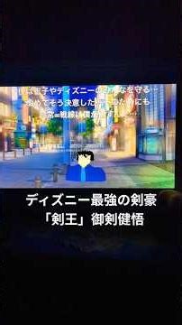 【あの名場面をもう一度】ディズニー最強の剣豪…「剣王」御剣健悟…さようなら…