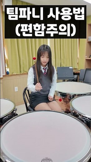 팀파니 사용법(편함 주의) #진산중학교 #관악부 #팀파니