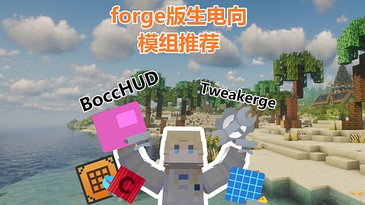 forge版也有生电的可能吗？？原来forge也有假人和masa的模组！！！