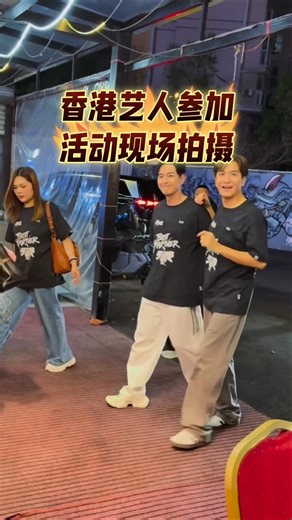 记录香港艺人参加活动现场近距离拍摄分享#香港#香港明星#香港生活