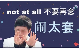 Not at all 你还再念【闹太套】吗？英音母语者发音示范 详细纠音|英语口语|英音|英语语音课