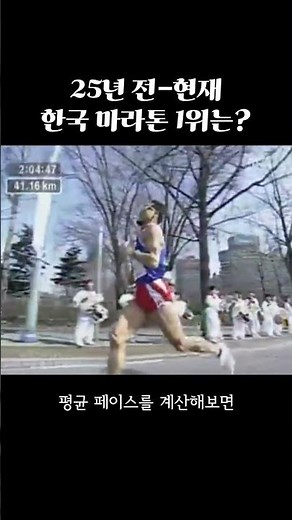 한국 마라톤 최고기록 25년 전 이봉주 2시간 7분 20초 25년 후
