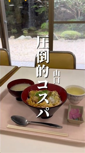 【山口】意外と知られてない！誰でも入れるコスパ最強食堂！