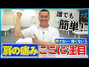 【セルフケア】押さない・痛くない！肩の痛みがひどい時の対処方法