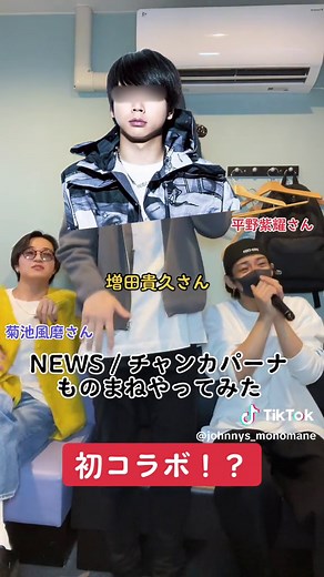 情報量の多いチャンカパーナ。 @菊池風風磨 @平野微紫耀 #news #チャンカパーナ #歌ってみた #雰囲気歌ものまね #歌マネ #歌まね #増田貴久 #小山慶一郎 #加藤シゲアキ #手越祐也 #kingandprince #平野紫耀 #sexyzone #菊池風磨 #バズれ #おすすめ #ジャニーズ #ものまね #ryomaものまね #ジャニ似ーズ