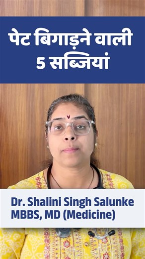 #shorts अपच है तो ये 5 सब्जियां ना खाएं #health #nutrition #doctor #bloating #guthealth #vegetables