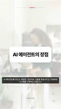 Artificial intelligence 5단계로 이해하기 | AI 에이전트 뜻과 비법